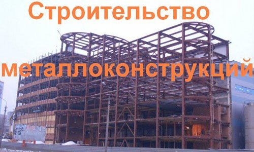 Строительство металлоконструкций в Севастополе. Строительные металлоконструкции